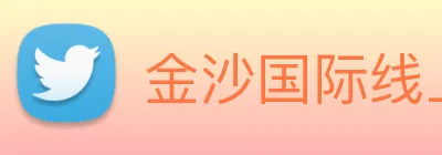 金沙国际线上官网 Logo